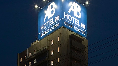 ABホテル 三河安城 新館