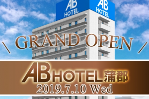 ABホテル 蒲郡　2019年7月10日グランドオープン！