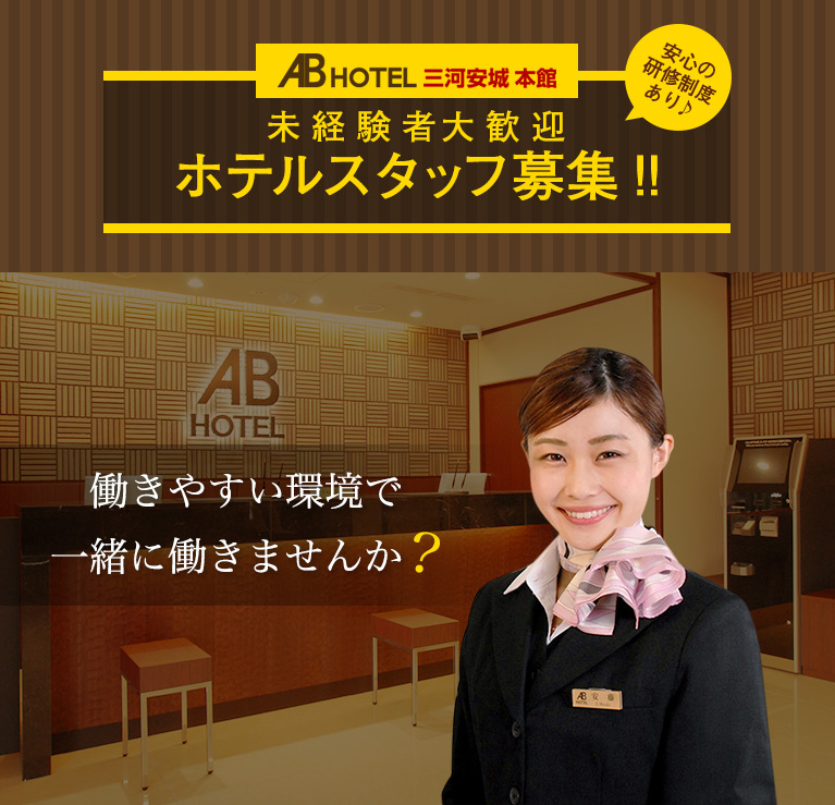 Abホテル三河安城 本館 アルバイト採用サイト 公式