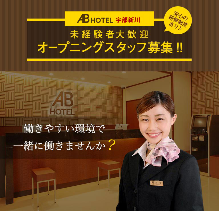 Abホテル 宇部新川 アルバイト採用サイト 公式